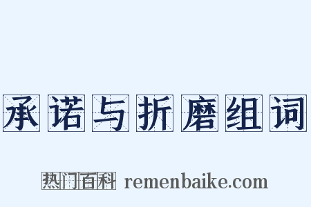 承诺与折磨组词是什么意思的图片